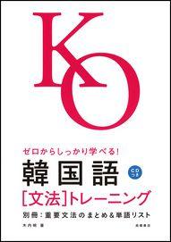 ゼロからしっかり学べる！韓国語「文法」トレーニング [ 木内明 ]...:book:11886144