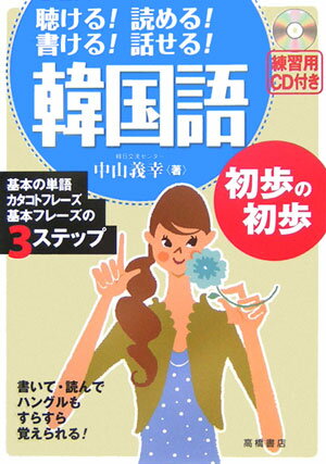 韓国語初歩の初歩【送料無料】