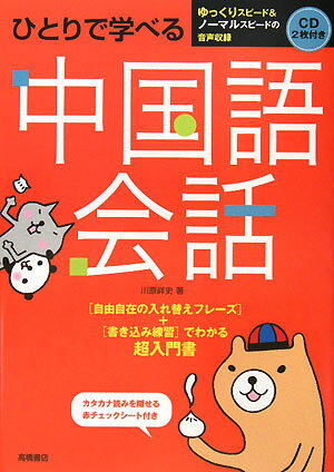 ひとりで学べる中国語会話【送料無料】