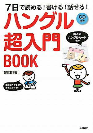 ハングル超入門BOOK【送料無料】