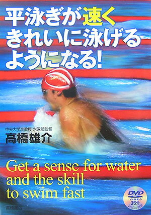 平泳ぎが速くきれいに泳げるようになる！【送料無料】