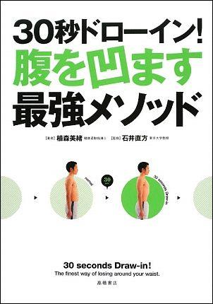 30秒ドローイン！腹を凹ます最強メソッド [ 植森美緒 ]