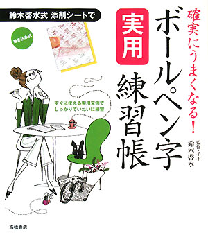 ボールペン字実用練習帳 確実にうまくなる！ [ 鈴木啓水 ]...:book:12709268