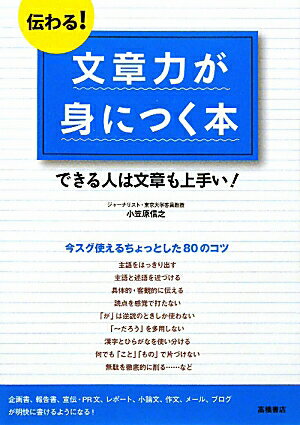 伝わる！文章力が身につく本【送料無料】