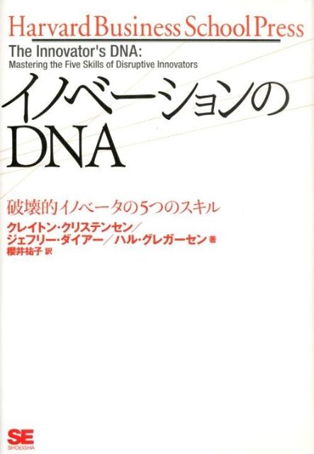 イノベーションのDNA【送料無料】