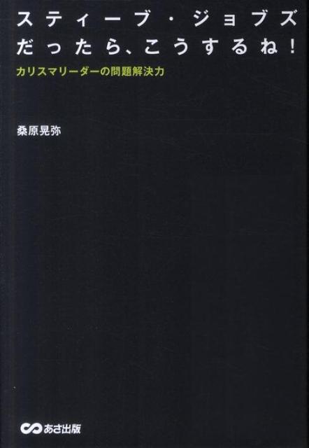 スティーブ・ジョブズだったら、こうするね！