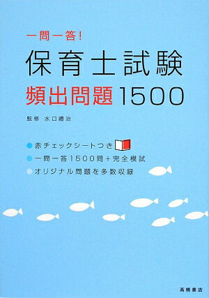 一問一答！保育士試験頻出問題1500