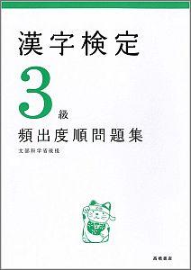 漢字検定3級頻出度順問題集