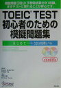 TOEIC　test初心者のための模擬問題集 [ 神崎正哉 ]