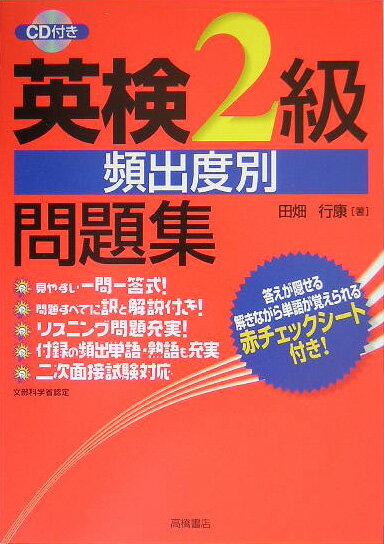 英検2級頻出度別問題集