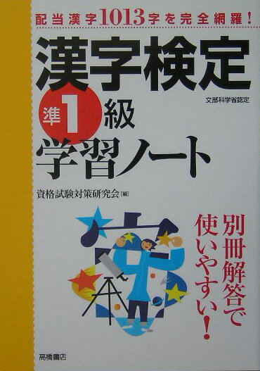 漢字検定準1級学習ノート