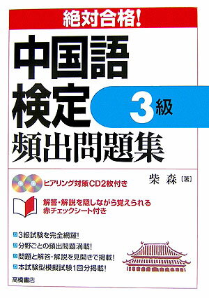 絶対合格！中国語検定3級頻出問題集【送料無料】