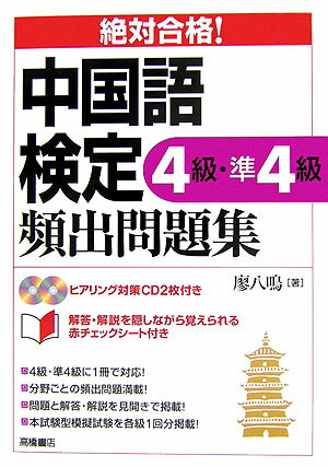 絶対合格！中国語検定4級・準4級頻出問題集【送料無料】