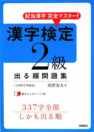 漢字検定2級出る順問題集