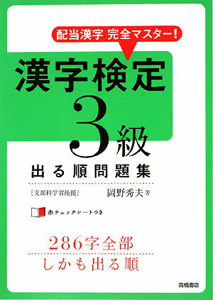 漢字検定3級出る順問題集