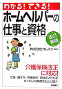 わかる!できる!ホームヘルパーの仕事と資格改訂新版