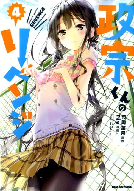 政宗くんのリベンジ 4