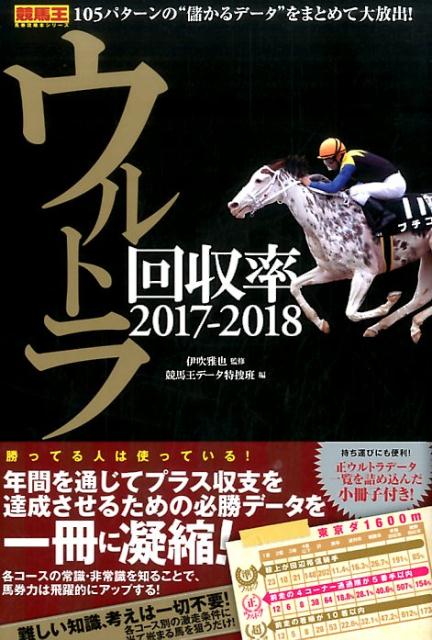 ウルトラ回収率（2017-2018） [ 競馬王編集部 ]...:book:18289787