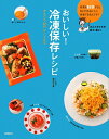 おいしい！冷凍保存レシピ