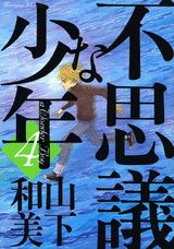 不思議な少年 4