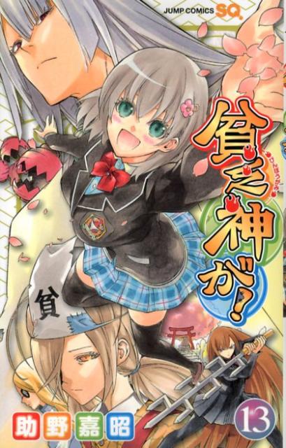 貧乏神が！ 13