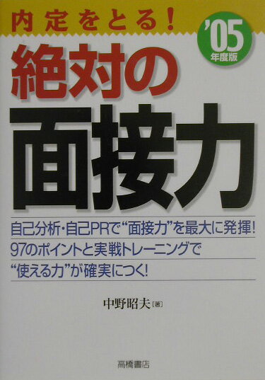 内定をとる！絶対の面接力（〔’05年度版〕）