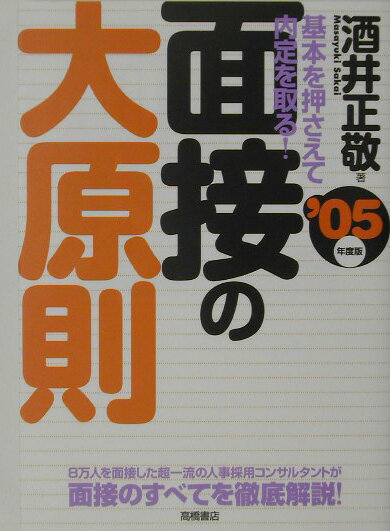 面接の大原則（〔’05年度版〕）