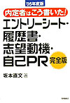 内定者はこう書いた！エントリーシート・履歴書・志望動機・自己PR（〔’05年度版〕）