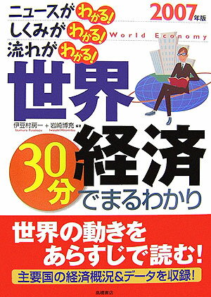 世界経済30分でまるわかり（2007年版）