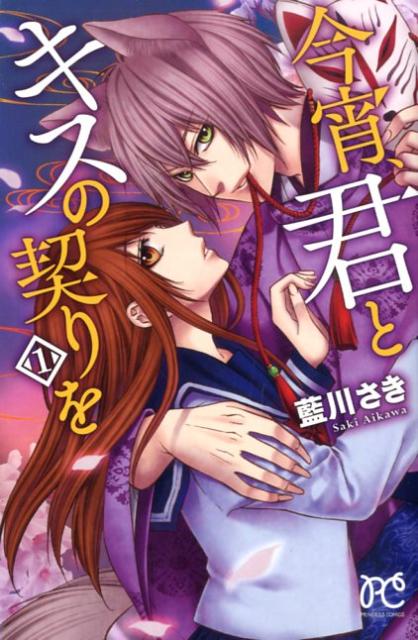 今宵、君とキスの契りを