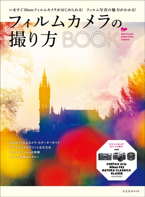 フィルムカメラの撮り方BOOK [ 鈴木文彦 ]...:book:16660403