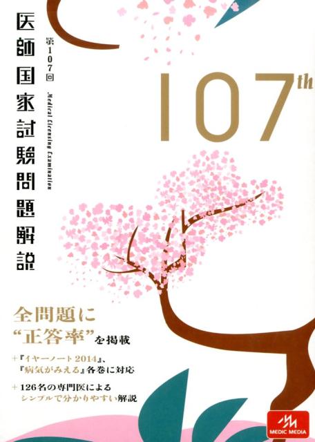 第107回医師国家試験問題解説 [ 国試対策問題編集委員会 ]...:book:16390237