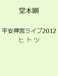 平安神宮ライブ2012　ヒ ト ツ [ 堂本剛 ]