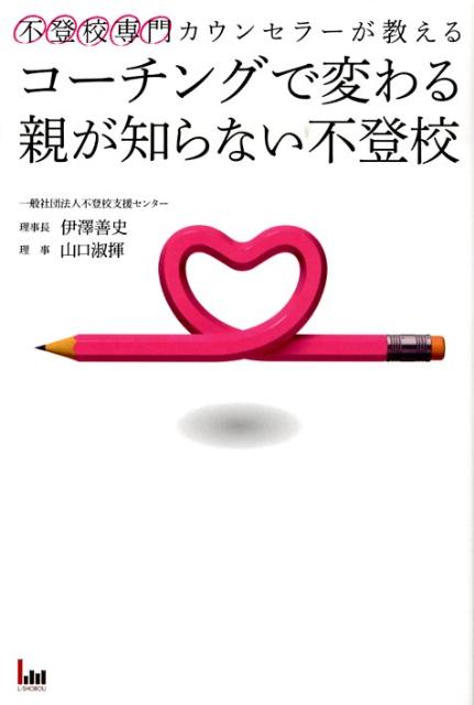 コーチングで変わる親が知らない不登校【送料無料】