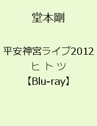 平安神宮ライブ2012　ヒ ト ツ [ 堂本剛 ]