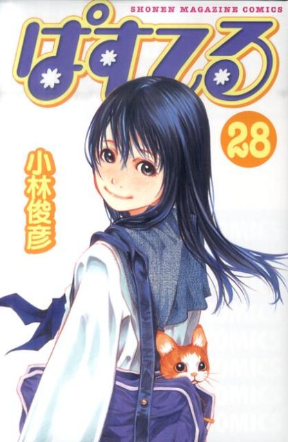 ぱすてる 28