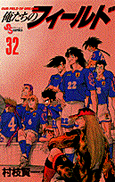 俺たちのフィールド 32