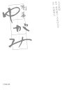 刑事ゆがみ （小学館文庫） [ 大石 直紀 ]