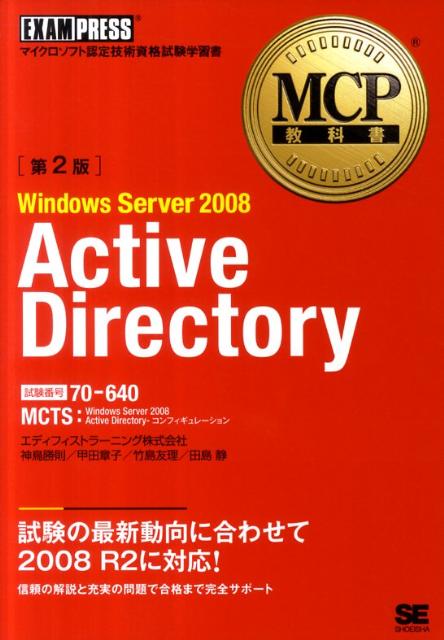 Windows　Server　2008（Active　Director）第2版