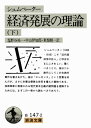 経済発展の理論（下） 企業者利潤・資本・信用・利子および景気の回転に関す （岩波文庫） [ ヨゼフ・アロイス・シュンペーター ]