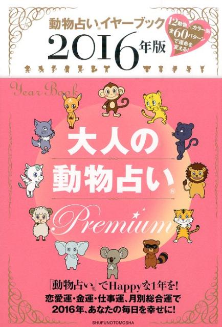 大人の動物占いPremium（2016年版） 動物占いイヤーブック [ 主婦の友社 ]...:book:17561736