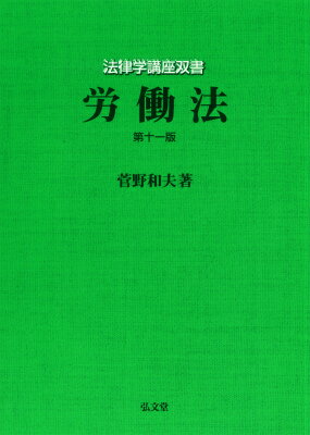 労働法第11版 [ 菅野和夫 ]...:book:17798748