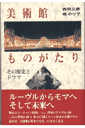 美術館ものがたり