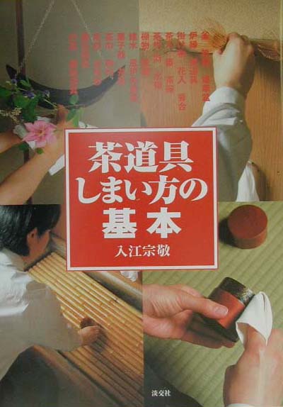 茶道具しまい方の基本 [ 入江宗敬 ]...:book:10877924