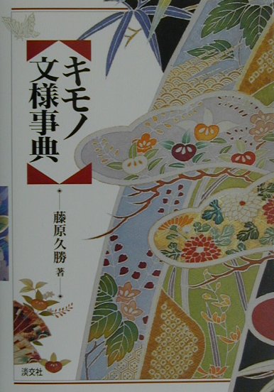 キモノ文様事典 [ 藤原久勝 ]【送料無料】