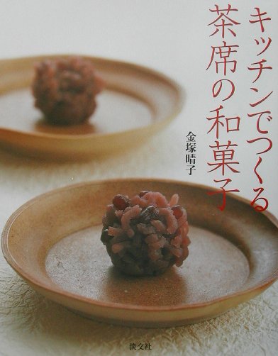 キッチンでつくる茶席の和菓子 [ 金塚晴子 ]...:book:11044902