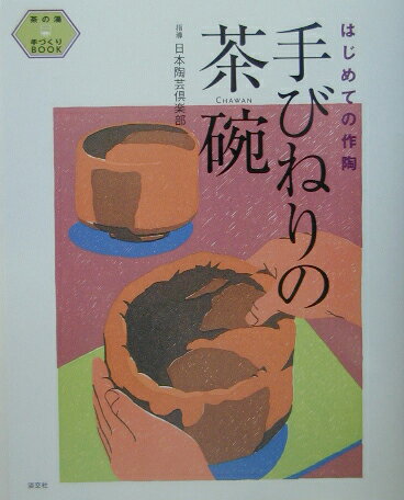 手びねりの茶碗 [ 日本陶芸倶楽部 ]...:book:11136535