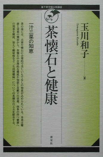 茶懐石と健康 [ 玉川和子 ]...:book:11192980