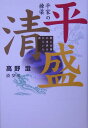 平家の棟梁平清盛