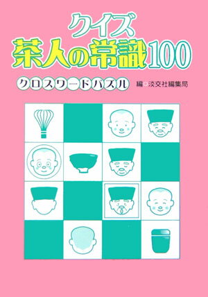 クイズ茶人の常識100クロスワ-ドパズル